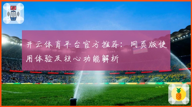 开云体育平台官方推荐：网页版使用体验及核心功能解析