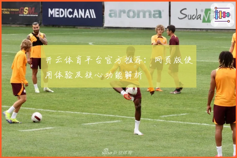 开云体育平台官方推荐：网页版使用体验及核心功能解析