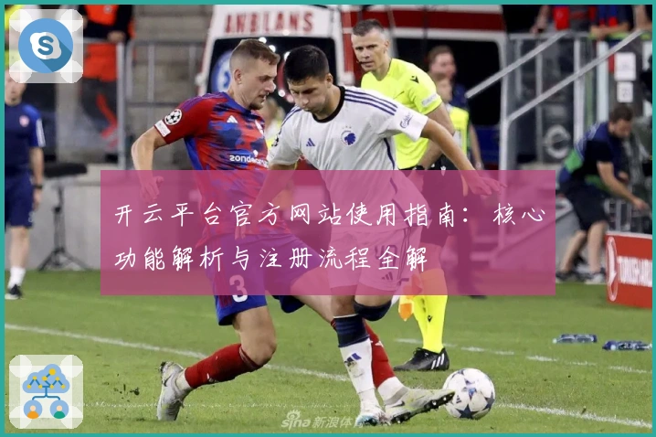 开云平台官方网站使用指南：核心功能解析与注册流程全解