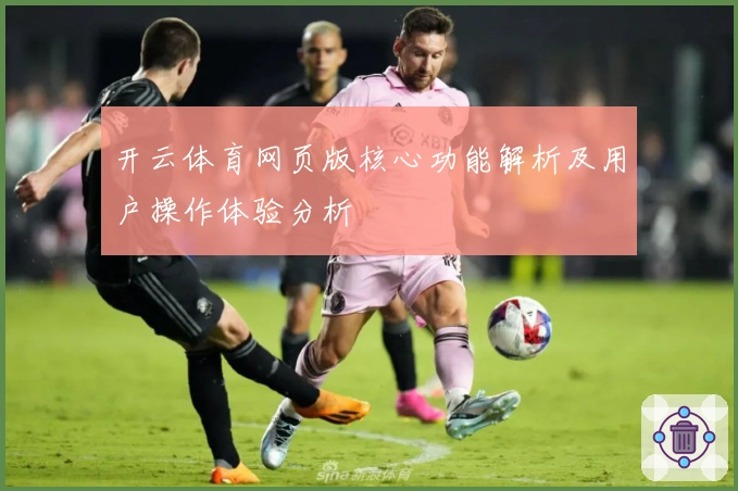 开云体育网页版核心功能解析及用户操作体验分析