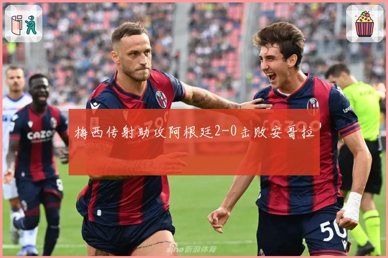 梅西传射助攻阿根廷2-0击败安哥拉