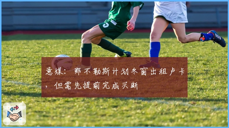 意媒：那不勒斯计划冬窗出租卢卡，但需先提前完成买断