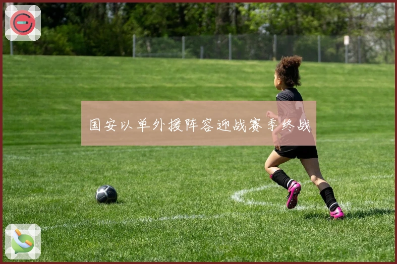 国安以单外援阵容迎战赛季终战