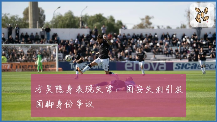 方昊隐身表现失常，国安失利引发国脚身份争议