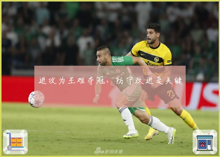 进攻为王难夺冠，防守改进是关键