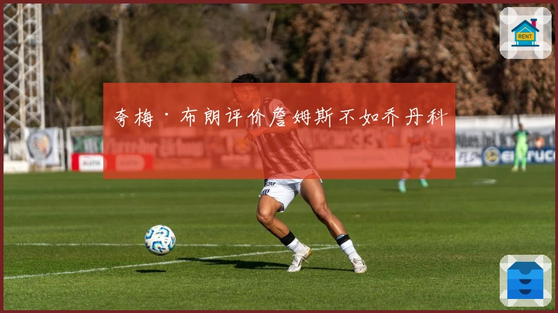 夸梅·布朗评价詹姆斯不如乔丹科比