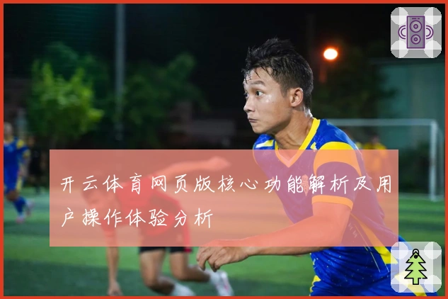 开云体育网页版核心功能解析及用户操作体验分析