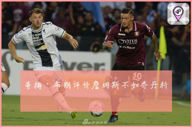 夸梅·布朗评价詹姆斯不如乔丹科比