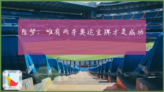 陈梦：唯有两夺奥运金牌才是成功